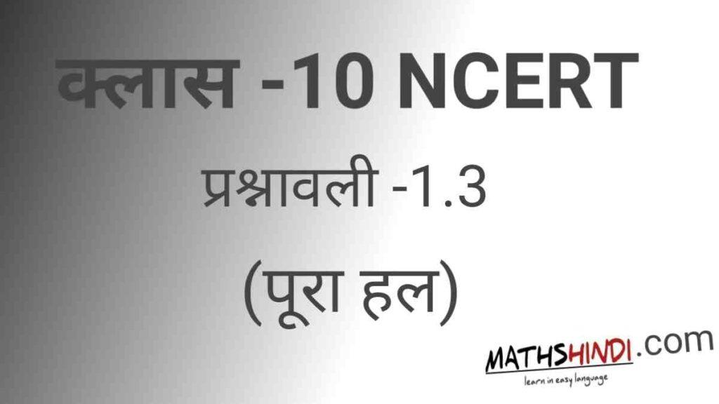 NCERT Class 10th maths solution in Hindi | प्रश्नावली 1.3