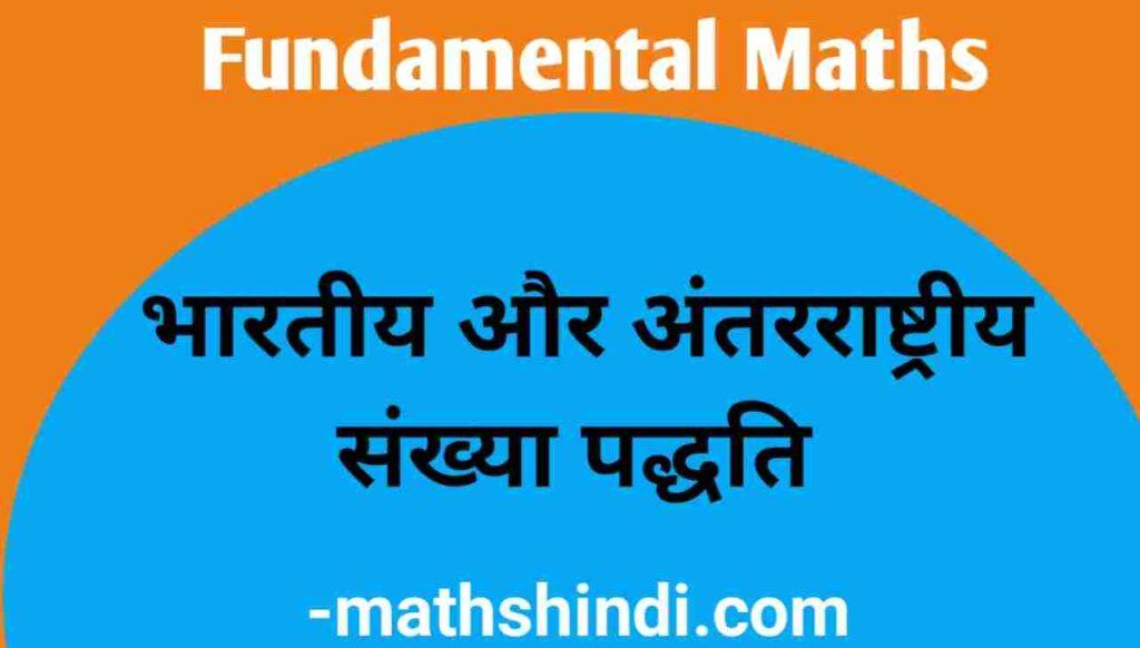 भारतीय और अंतरराष्ट्रीय संख्या पद्धति (Indian and International Number System )