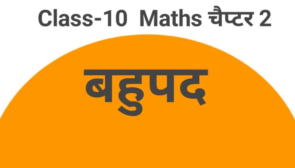 class 10th maths chapter 2 bahupd