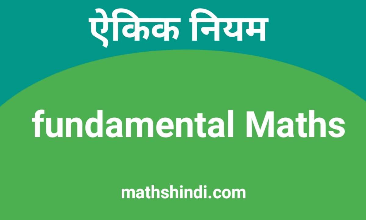 ऐकिक नियम (Unitary Method) fundamental Maths