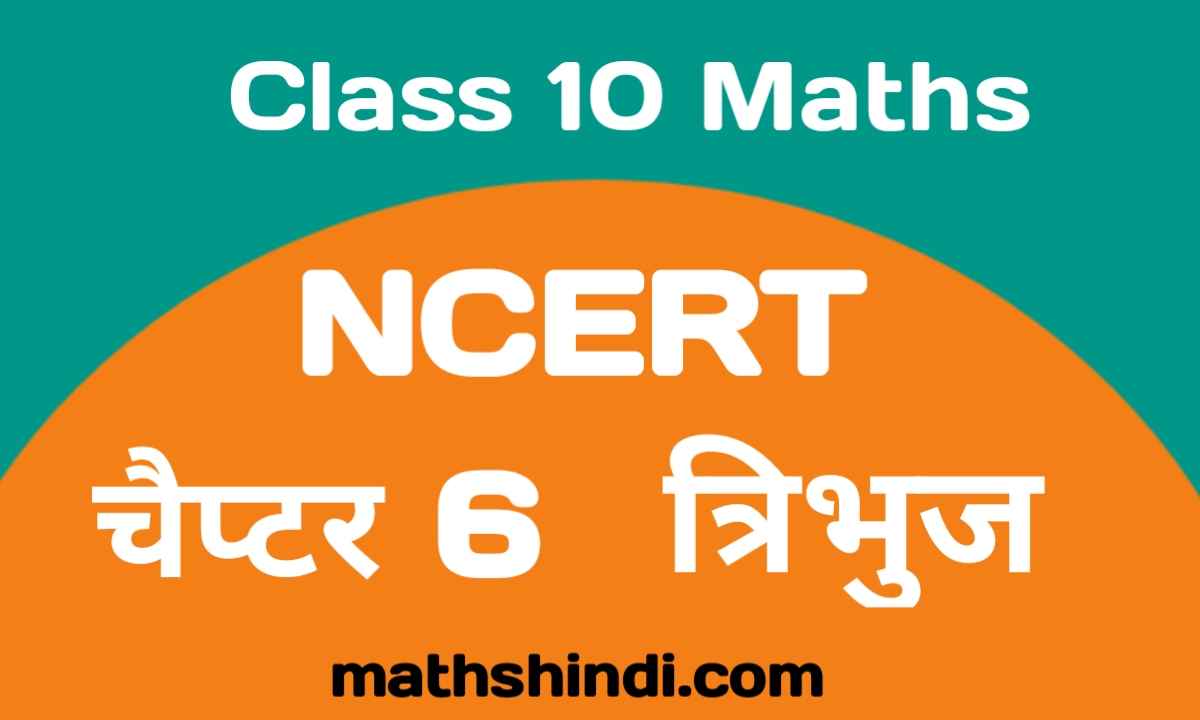triangles class 10th chapter number 6 theory in hindi