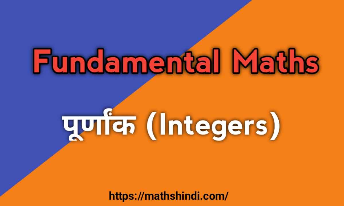 पूर्णांक (Integers) क्या है ? - Fundamental Maths