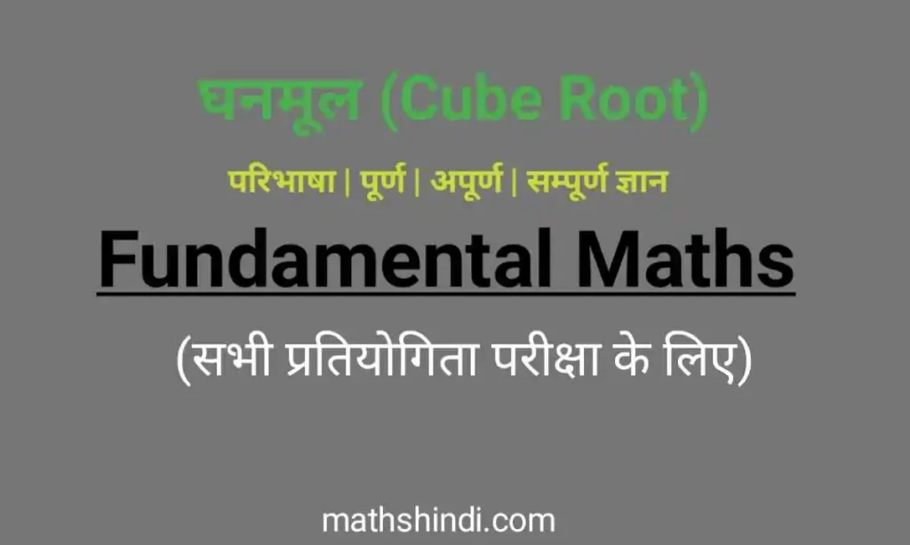 घनमूल (Cube Root) fundamental maths