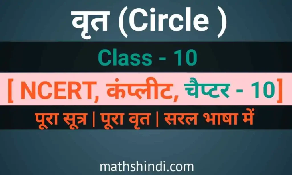 Circle, class 10, maths chapter 10