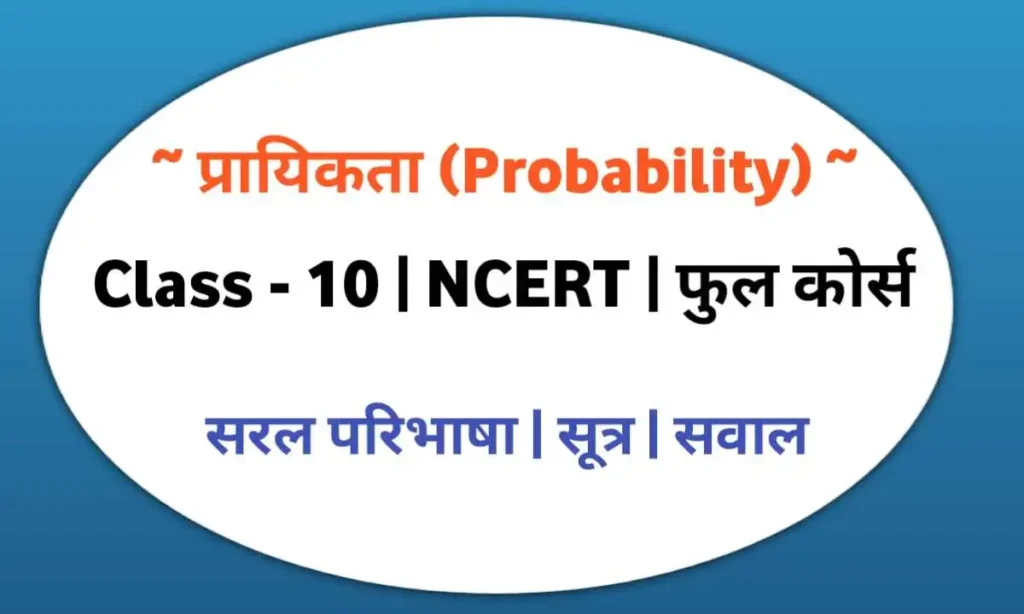 प्रायिकता (Probability) Class 10 maths Chapter 15