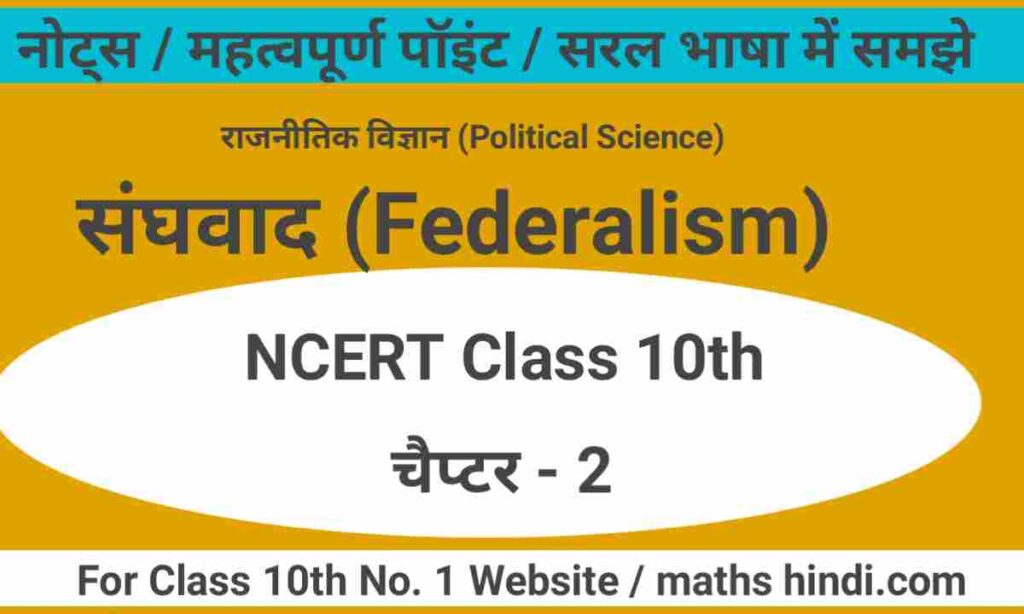 संघवाद [Federalism] Class 10 NCERT Political science chapter 2 notes