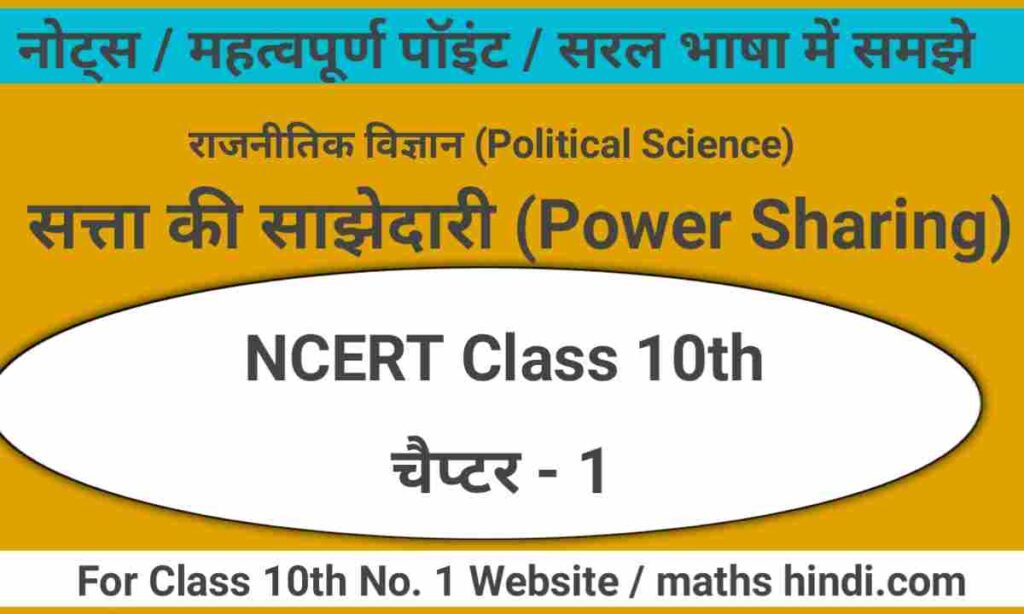 सत्ता की साझेदारी [Power Sharing] Class 10 NCERT Political science chapter 1 notes