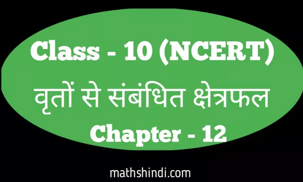 वृतों से संबंधित क्षेत्रफल (Areas Related to Circles) Class 10 maths Chapter 12