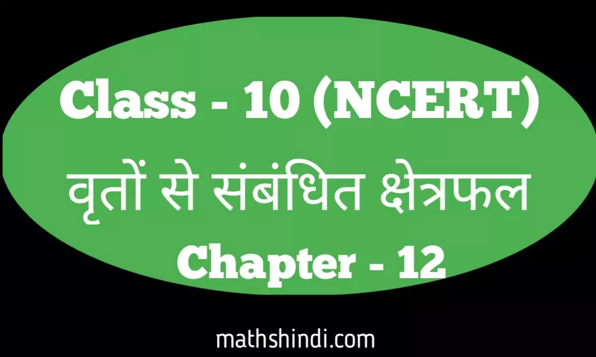 Area related to circle class 10th ncert maths
