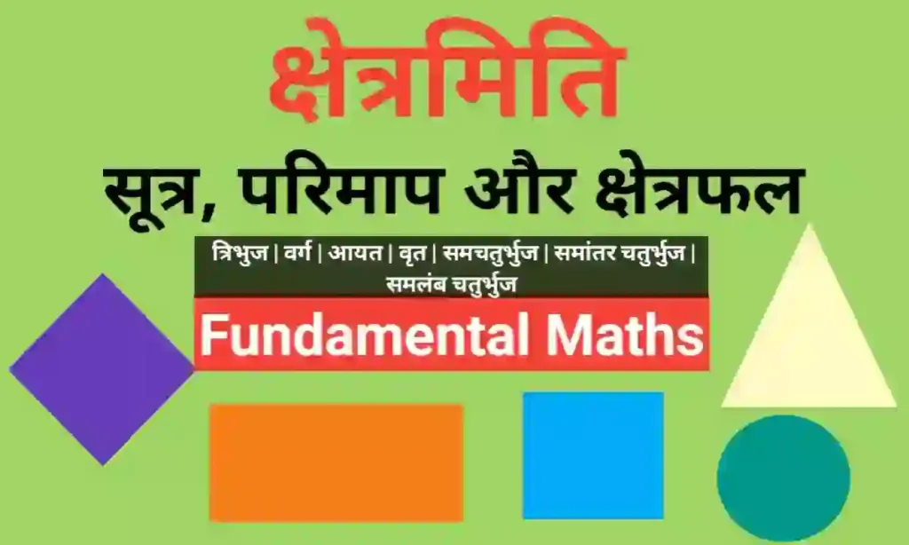 क्षेत्रमिति के सूत्र, परिमाप और क्षेत्रफल fundamental maths