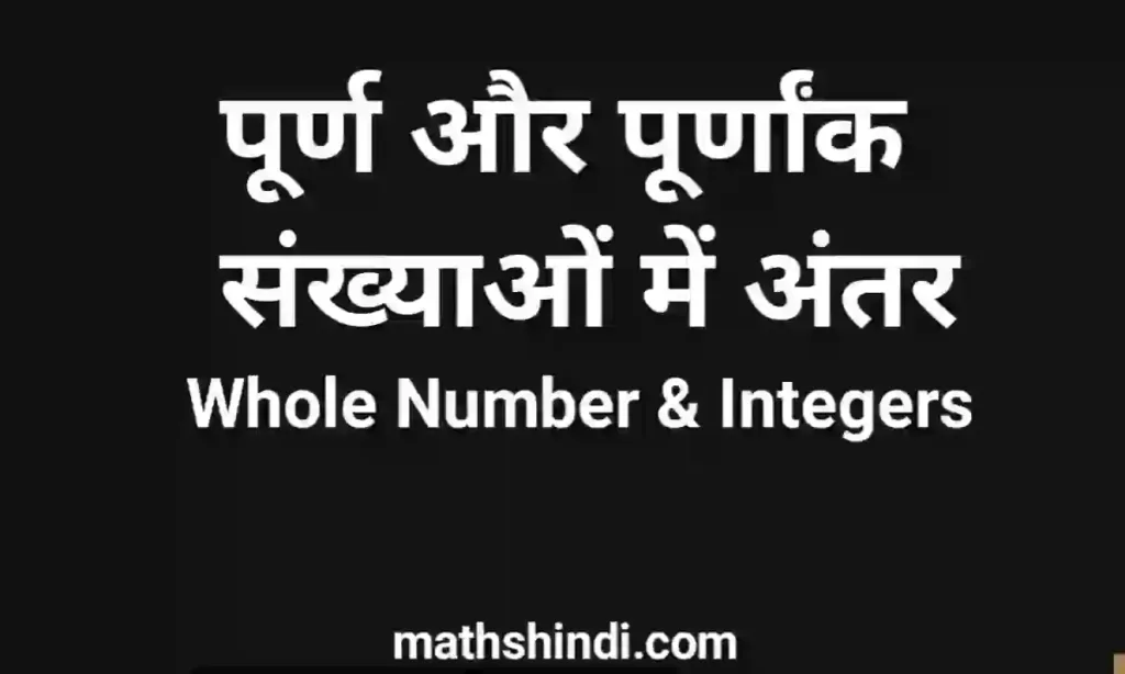 पूर्ण और पूर्णांक संख्याओं में अंतर | Whole Number And Integers